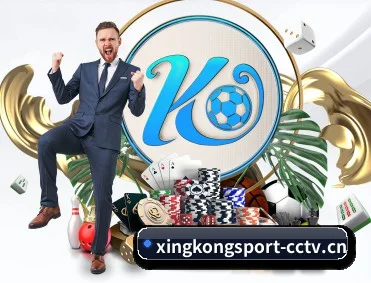星空体育 APP 深度功能(xingkong)